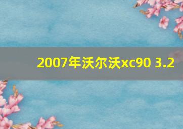 2007年沃尔沃xc90 3.2